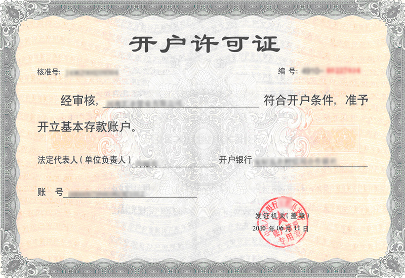 開(kāi)戶(hù)許可證